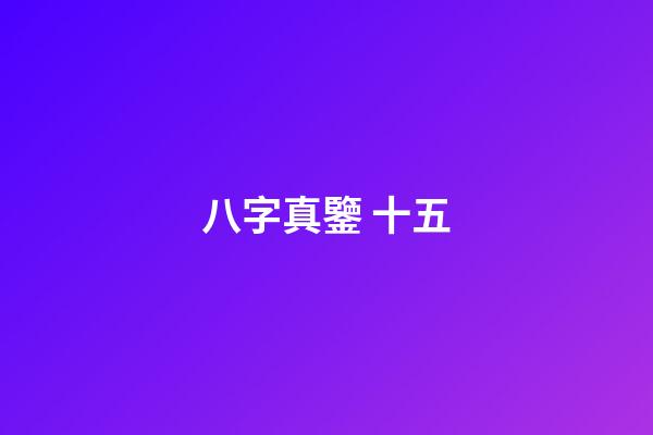 八字真鑒 十五